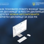 НАЗК поновило роботу функції “Дані для декларації” в реєстрі декларацій