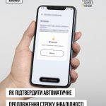 Як підтвердити автоматичне продовження строку інва...