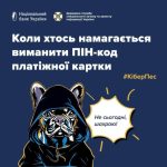 Як шахраї виманюють ПІН-код до картки та інші дані...