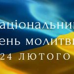 24 лютого – Національний день молитви