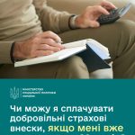 Чи можна сплачувати добровільні страхові внески пі...
