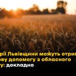Як аграрії Львівщини можуть отримати фінансову доп...