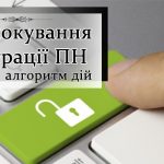 Виникли питання щодо розблокування податкових накл...