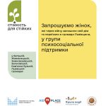 Фонд “Горіховий дім” запрошує у групи психосоціальної підтримки «Стійкість для стійких» жінок, які через війну були вимушені залишити свій дім