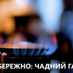 Небезпека чадного газу: як уберегтися від отруєння