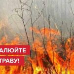 Вкотре закликаємо не палити суху траву! Збережи природу і життя!