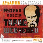 Тарас Шевченко: Музика і Поезія