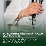 Розширення медичних послуг для ветеранів: стартува...
