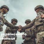 Сьогодні – День українського добровольця!