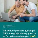 Чи можна укласти договір з ПФУ за батьків-пенсіоне...