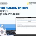 НАЗК продовжує відповідати на питання, які найчастіше надходять від користувачів до контакт-центру