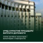 Уряд спростив процедуру виплати допомоги сім’ям загиблих волонтерів і волонтерам з інвалідністю