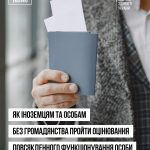 Оцінювання повсякденного функціонування особи можуть проходити не лише громадяни України, а й іноземці та особи без громадянства!