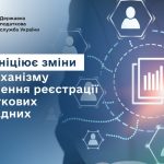 У ДПС ініціювали зміни до механізму зупинення реєс...