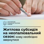 Житлова субсидія на неопалювальний період: кому по...