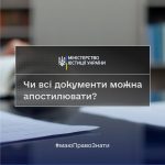 Чи всі документи можна апостилювати?