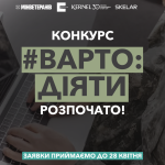 «Варто діяти»: стартує конкурс грантів на підтримк...