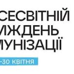 Цього року Всесвітній тиждень імунізації (World Im...