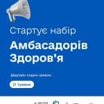Стартував набір амбасадорів здоров'я!