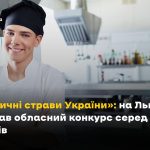 На Львівщині стартував обласний конкурс серед юних кулінарів «Автентичні страви України»