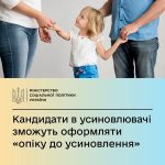 Мінсоцполітики запроваджує “опіку до усиновлення”,...