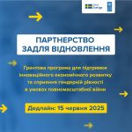Конкурс грантів від Швеції та ПРООН “Партнерство задля відновлення”