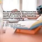 Як ветеранам, ветеранкам та їхнім родинам безоплат...