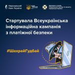 Стартувала Всеукраїнська інформаційна кампанія з платіжної безпеки