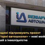 «Безбар’єрні автошколи» на Львівщині: нові можливо...