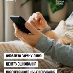 Оновлено гарячу лінію центру оцінювання повсякденн...