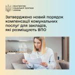 Компенсація закладам за безоплатне розміщення ВПО — напряму від Пенсійного фонду