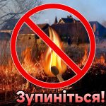 Нагадуємо про заборону спалювання сухої трави!