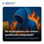 Як підліткам розпізнати загрозу й захиститися від вербування рф?