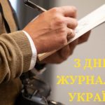 Сьогодні - День журналіста!
