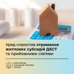 Уряд спростив отримання житлових субсидій для прийомних сімей та ДБСТ
