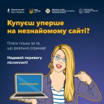 Онлайн-покупки — це зручно. Але пам'ятайте і про р...