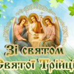 Вітаємо із величним та світлим святом Трійці, або ...