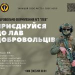Добровольче формування Лев: приєднуйся до лав до...