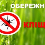 Нагадуємо про небезпеку від укусу кліщів