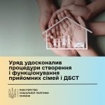 Уряд удосконалив процедури створення і функціонування прийомних сімей і дитячих будинків сімейного типу (великих прийомних сімей)