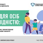 Онлайн-семінар: «Пенсії для осіб з інвалідністю – ...