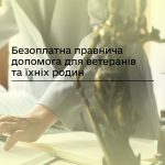 Безоплатна правнича допомога для ветеранів та їх р...