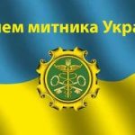 Сьогодні - День митника України!