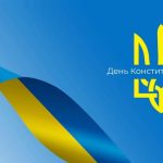 Сьогодні - День Конституції України!