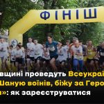 Мешканців Львівщини запрошують доєднатися до забігу «Шаную воїнів, біжу за Героїв України»