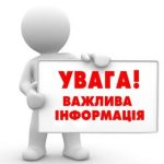 Важлива інформація для мешканців Львівщини!