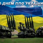 Сьогодні – День Військ ППО та День Військово-Морських Сил Збройних Сил України