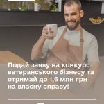Подай заяву на конкурс ветеранського бізнесу та отримай до 1,6 млн грн власну справу!