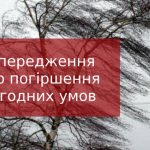 Інформуємо про погіршення погодних умов!