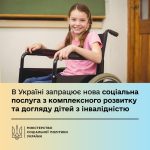 В Україні запрацює нова соціальна послуга з комплексного розвитку та догляду дітей з інвалідністю
